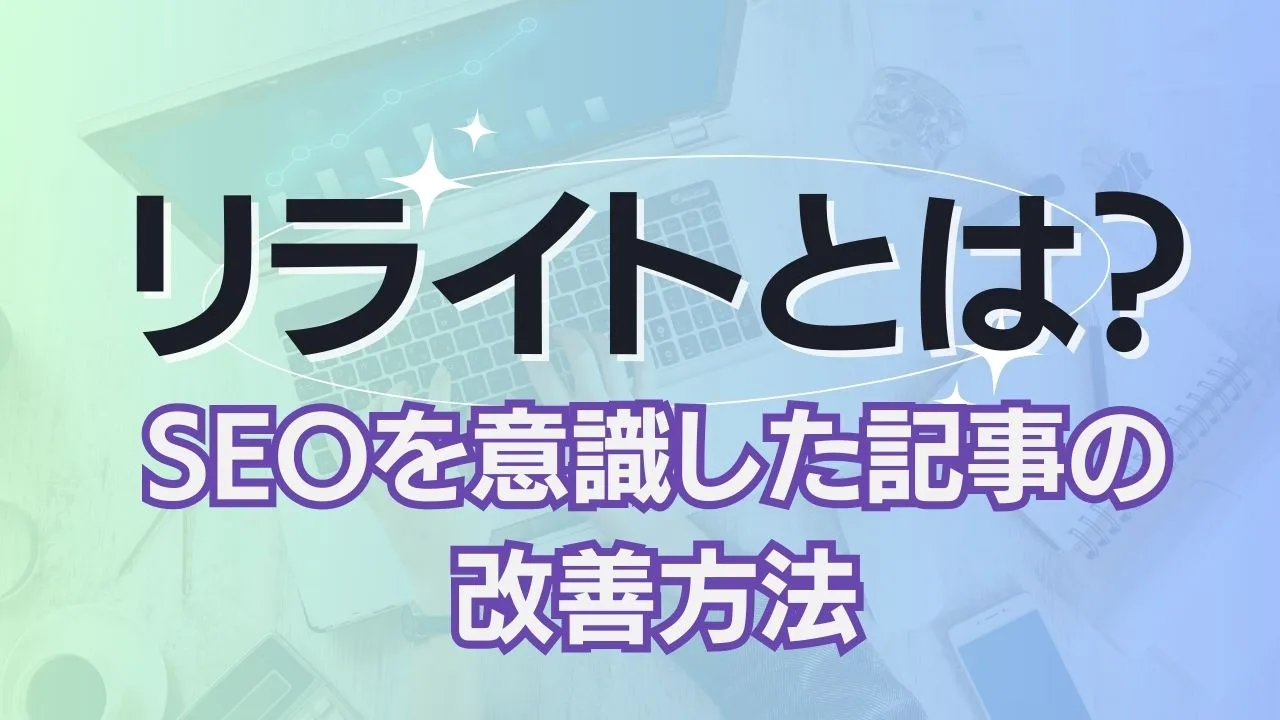 SEOを意識した記事の改善方法