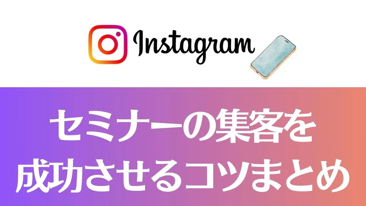 インスタでセミナーの集客を成功させるコツまとめ