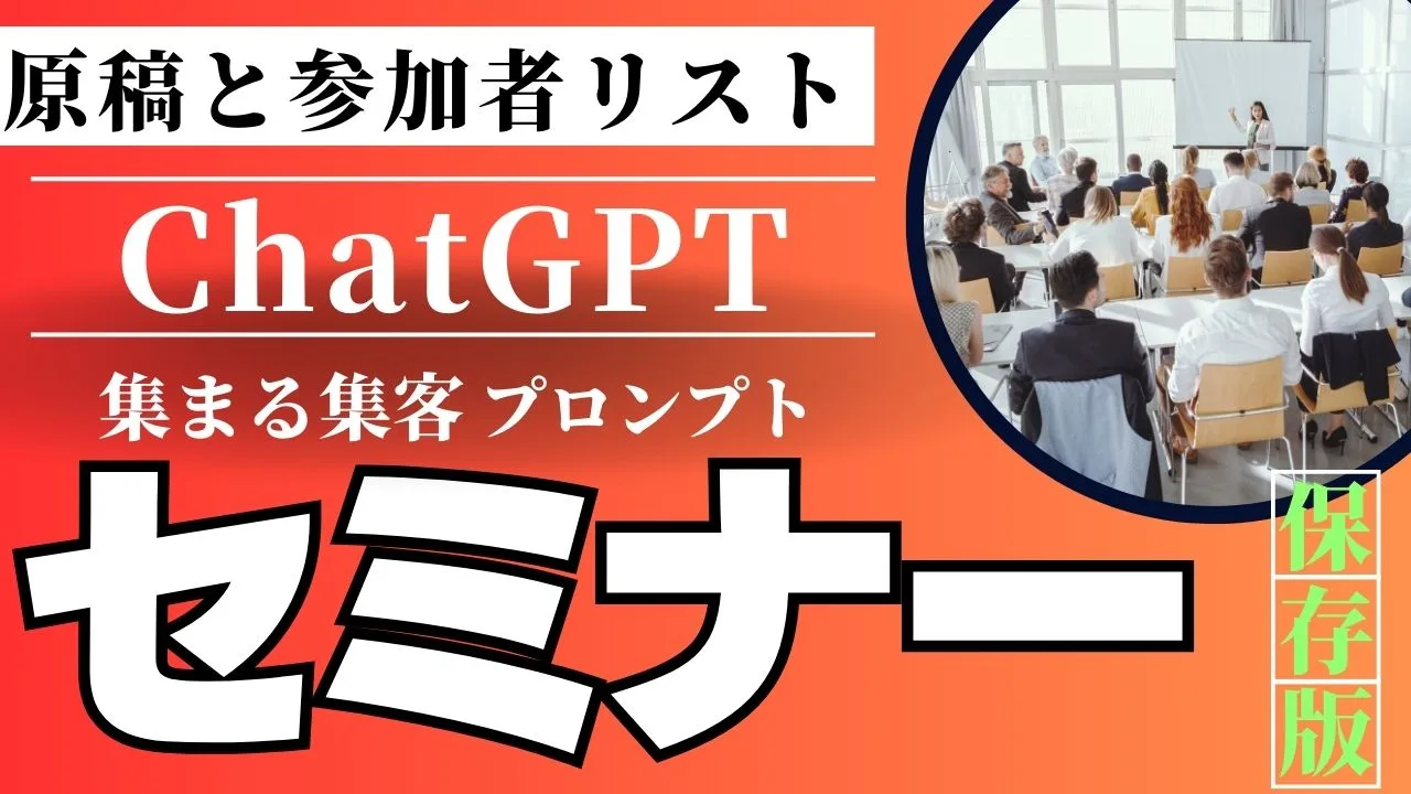 セミナー原稿ChatGPTプロンプト