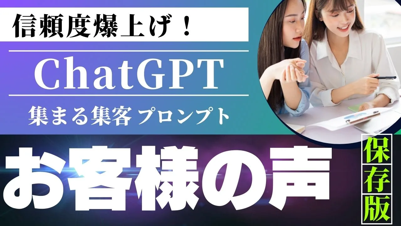 お客様の声で集客するChatGPTプロンプト