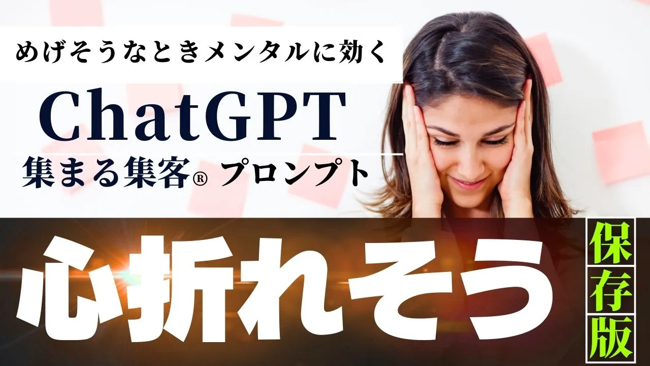 心が折れそうな時の集まる集客ChatGPTプロンプト