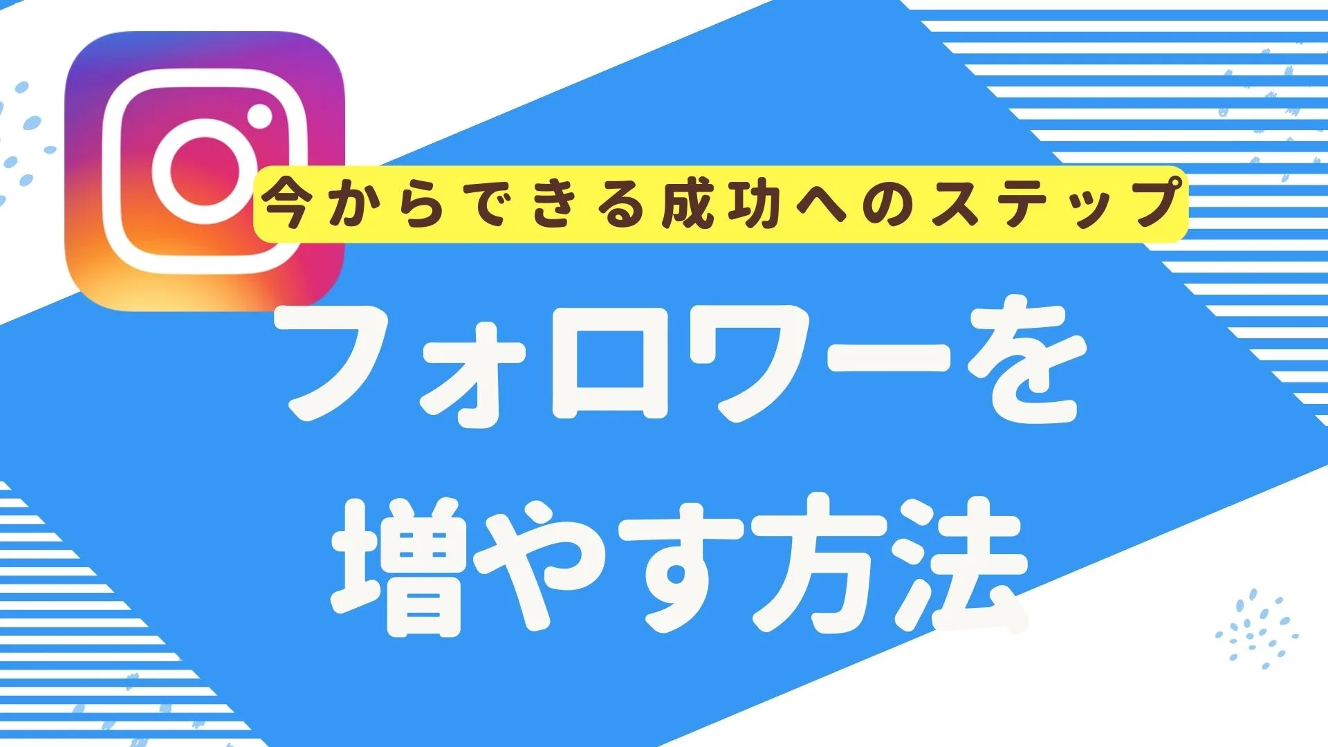 Instagramのフォロワーを増やす方法３選！今からできる成功までのステップ