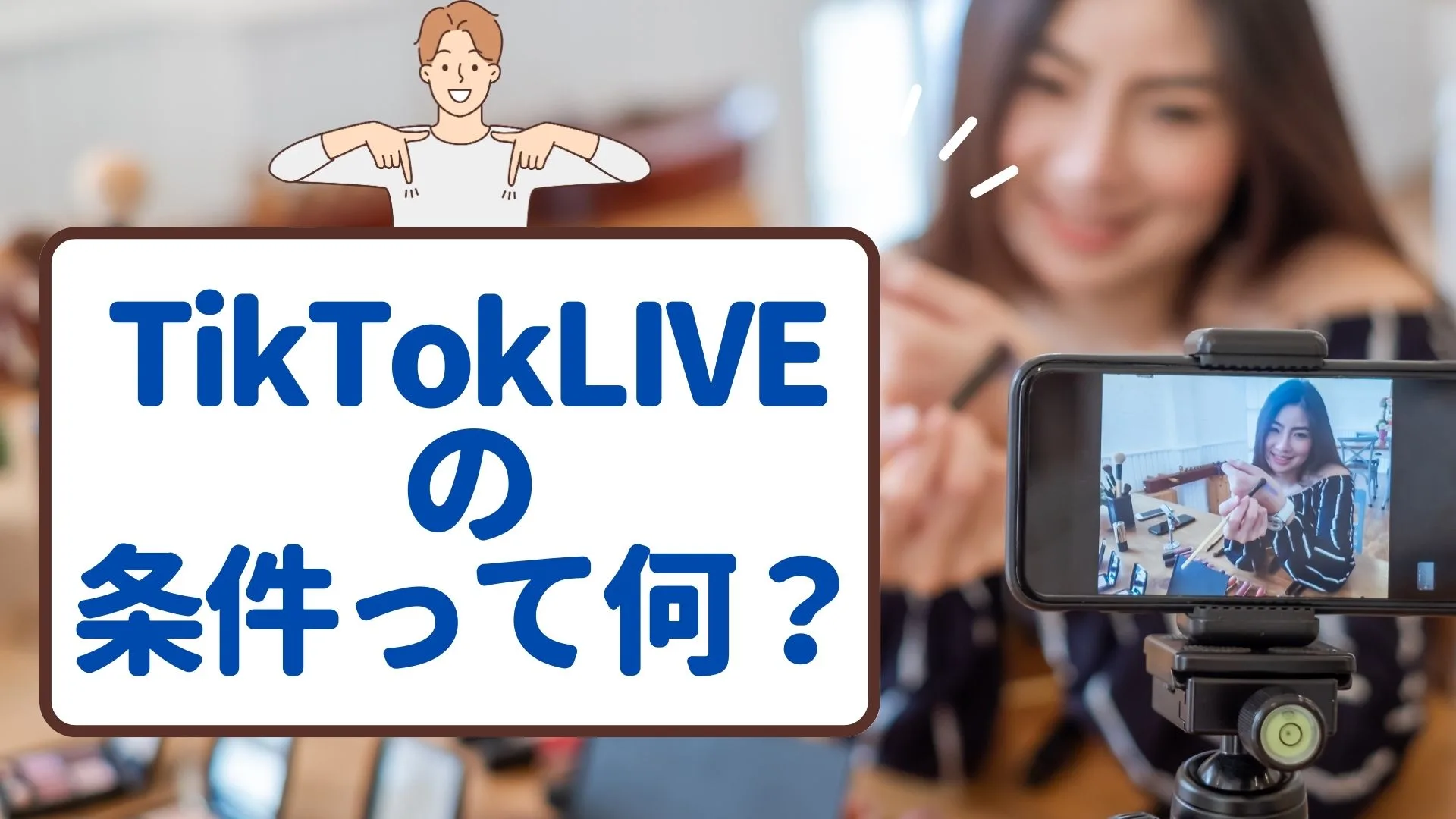 TikTokLIVEの条件って何？やり方や便利な機能を詳しく紹介！