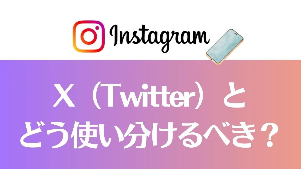 SNS集客でツイッターとインスタグラムをどう使い分けるべき？