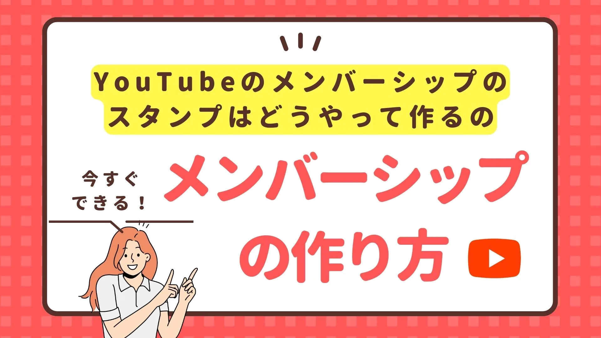 YouTube　メンバーシップ　作り方