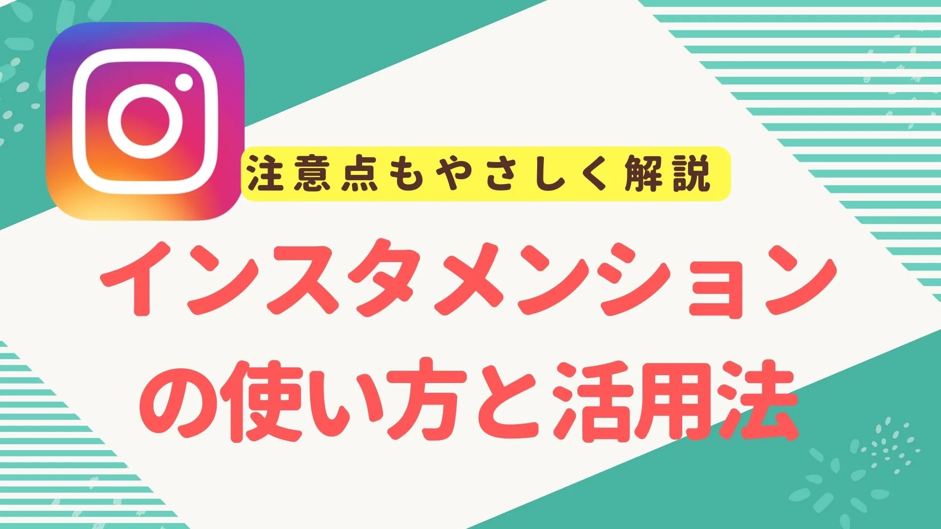 インスタメンションの使い方