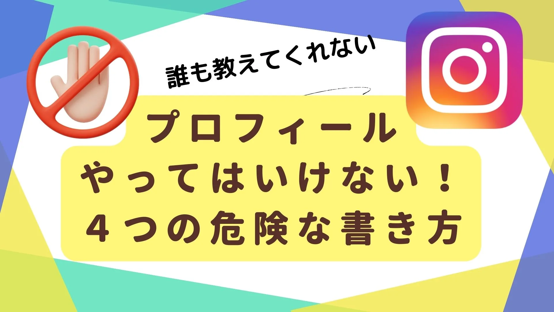 インスタの集客に、プロフィールはなぜ重要？書き方や、やってはいけないこと４つとは？