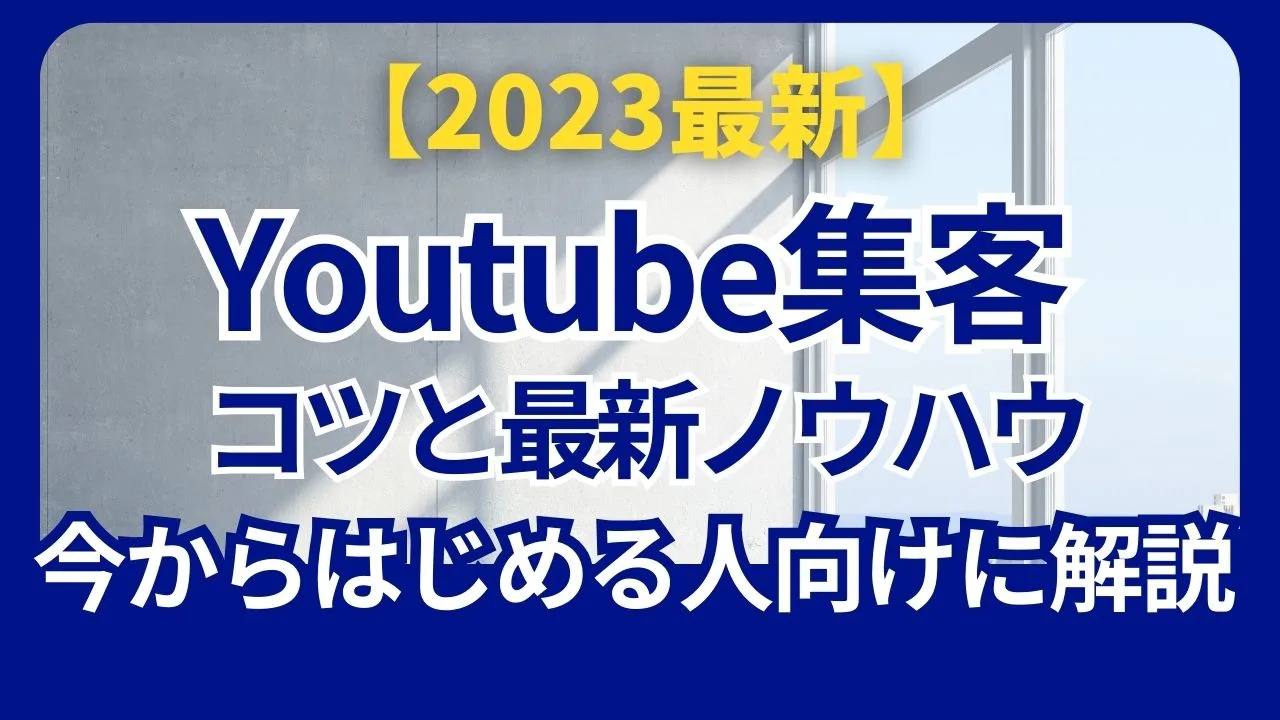 2023最新 Youtube集客コツとノウハウ今から始める人向けに解説