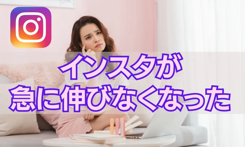 インスタが急に伸びなくなった