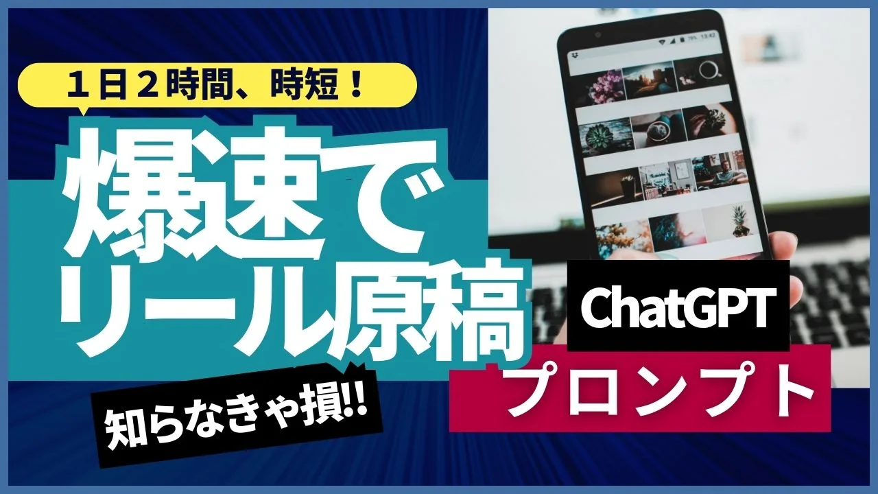 爆速でリール原稿が完成！ 集まる集客ChatGPTプロンプト