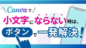 Canvaで小文字にならない時はボタンで一発解決