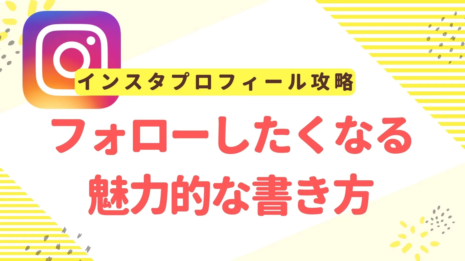 インスタプロフィールを攻略！フォローしたくなる魅力的な書き方とは？ 