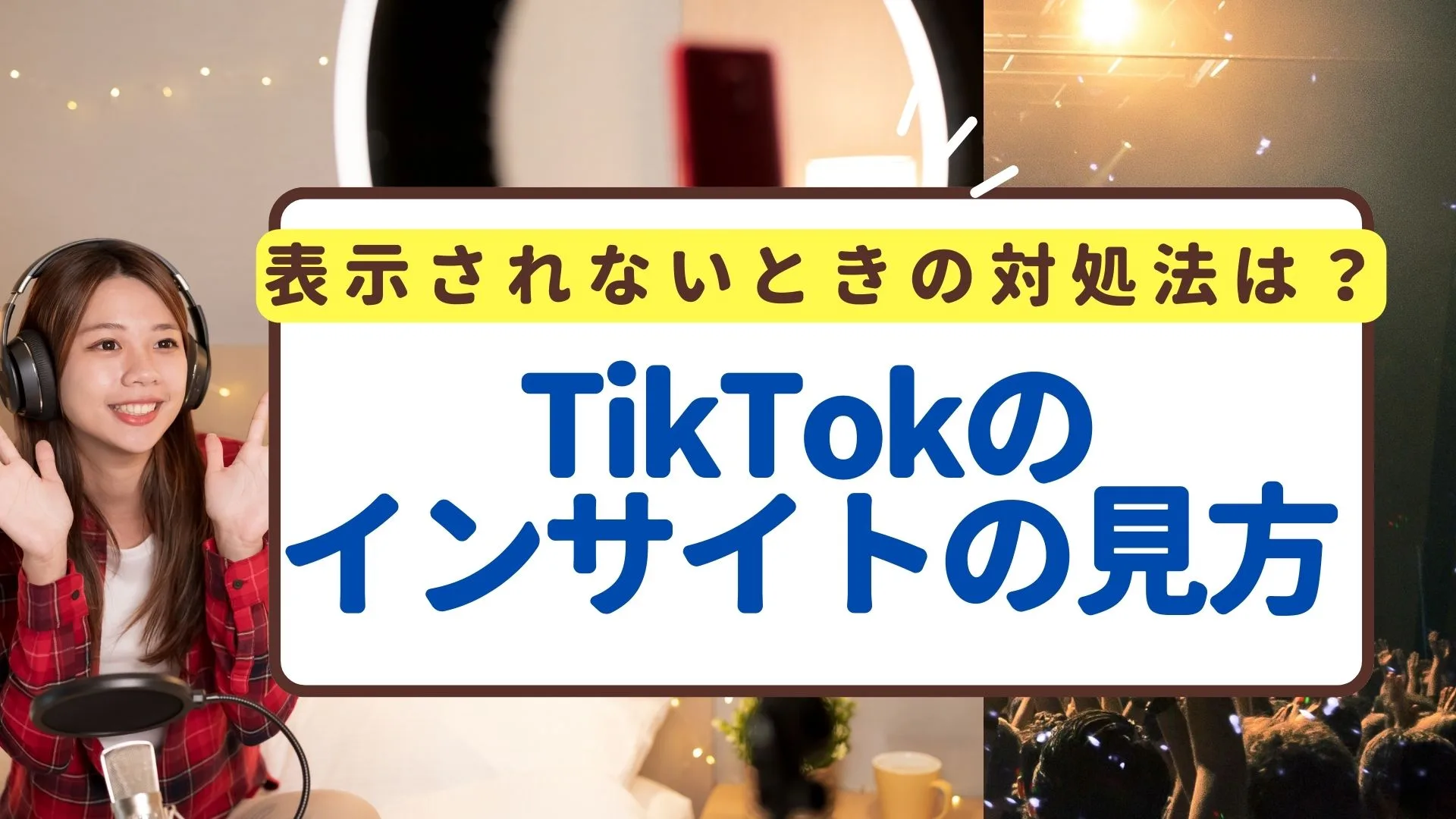 TikTokインサイトの見方手順を解説！表示されないときの対処法は？