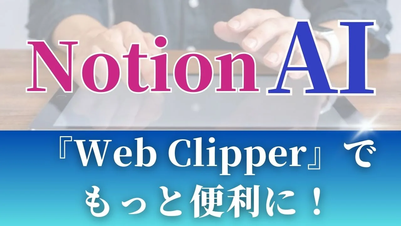 Notion拡張機能『Web Clipper』でもっと便利に！導入方法と使えない時の対処法を解説