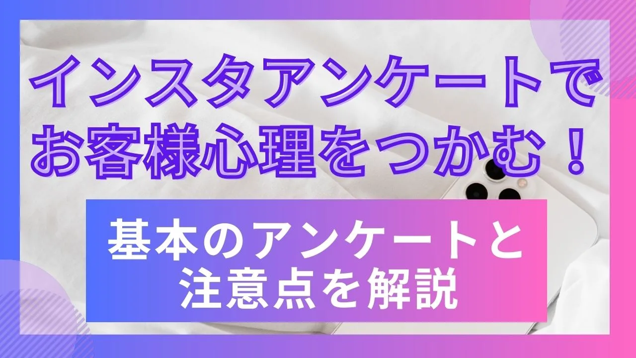 インスタアンケートでお客様心理をつかむ！基本的なアンケートの取り方と注意点を解説