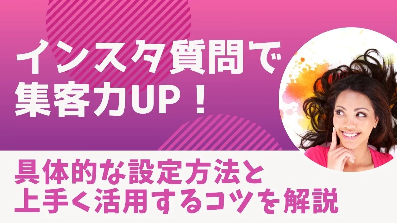 インスタ質問での集客戦略を分かりやすく解説！