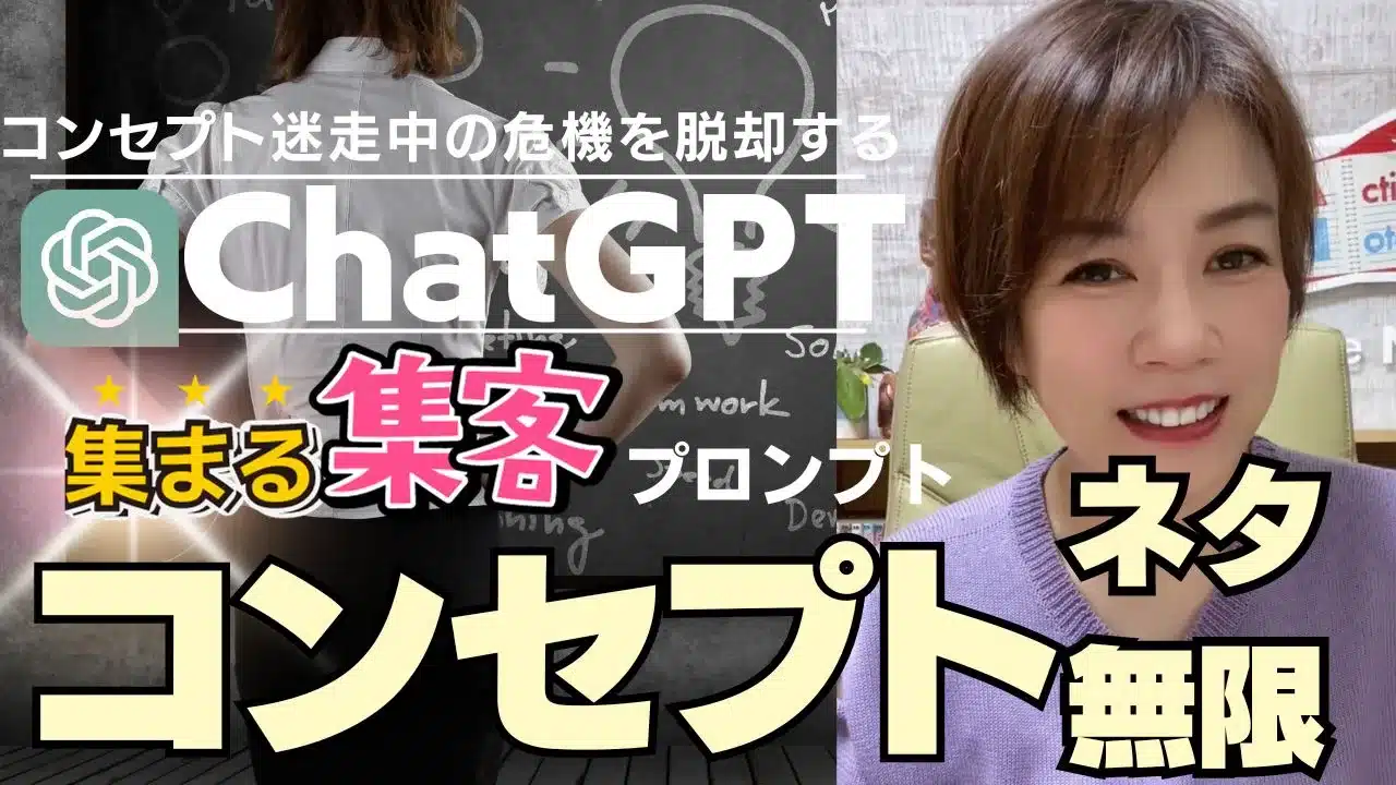 コンセプトの作り方集まる集客ChatGPTプロンプト