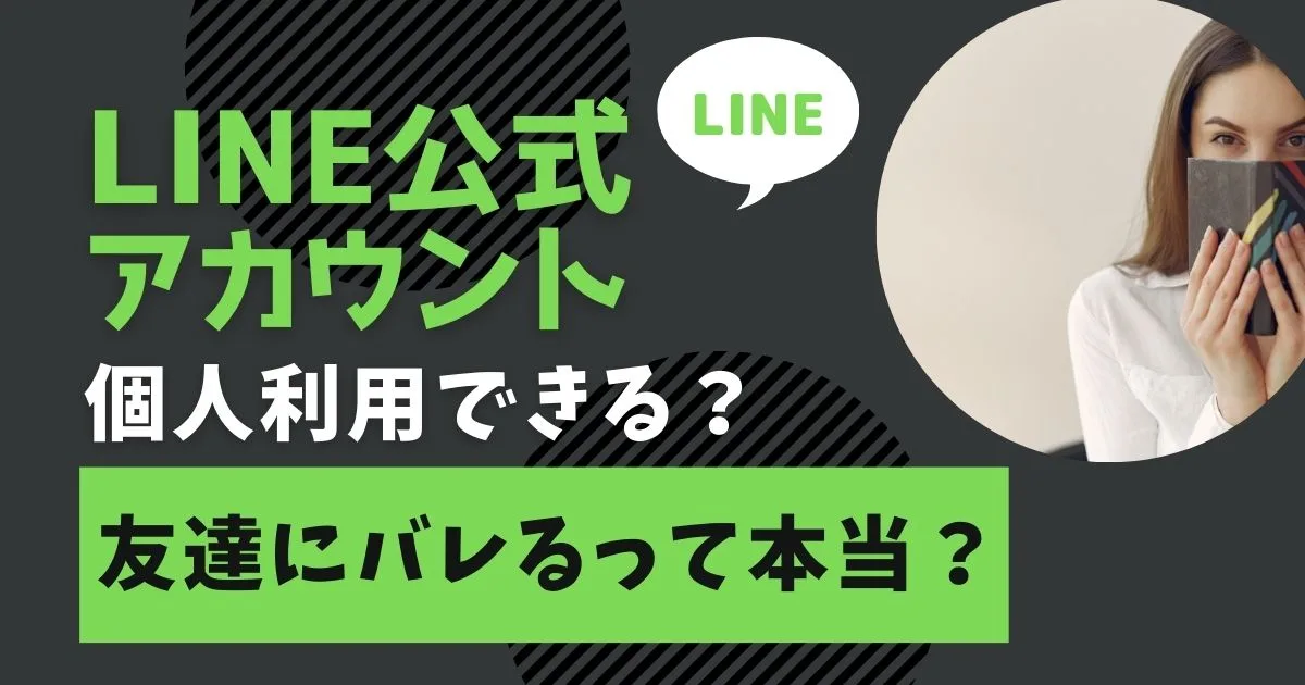 LINE公式アカウントは個人利用できる？友達にバレるって本当？