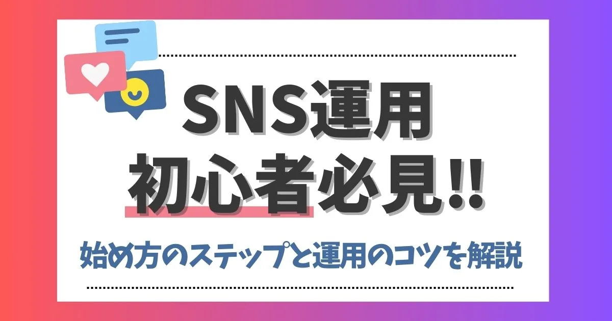 SNS運用初心者必見！始め方のステップや運用のコツを徹底解説！