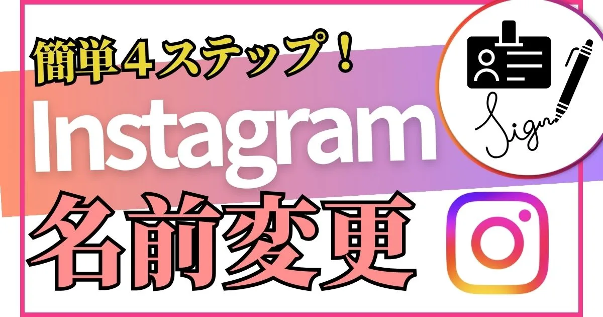 Instagramの「名前」の変更方法をかんたん4ステップで解説！