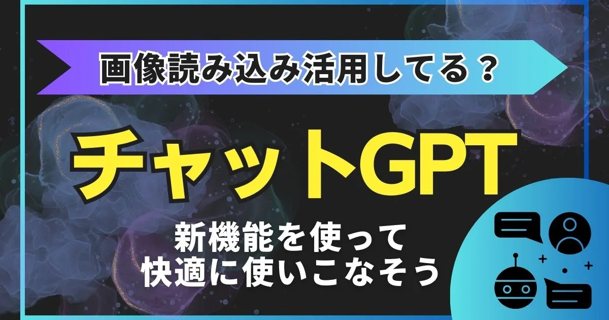 ChatGPTで画像読み込み？新機能を利用して快適に使いこなそう！