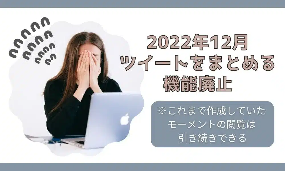 Twitterでツイートをまとめる方法とは？モーメント機能終了