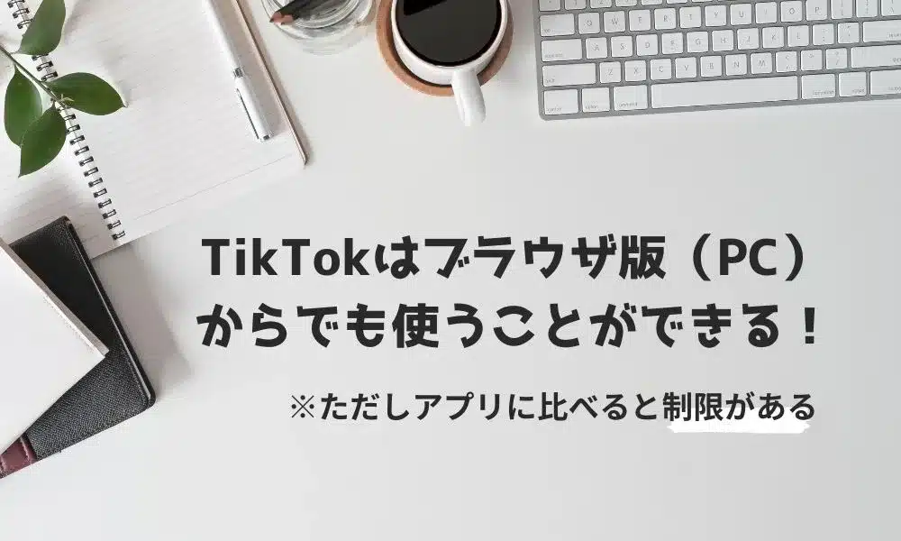 【TikTok】ブラウザ版（PC）で動画は見れる？投稿方法も解説！