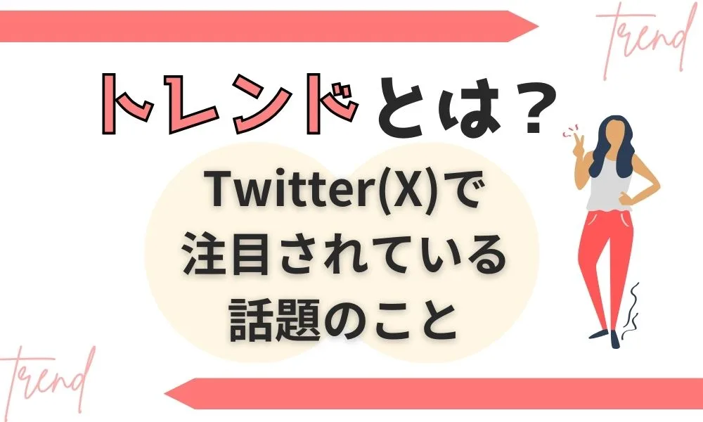 Twitter（X)のトレンドとは？検索方法や活用するメリットを解説！
