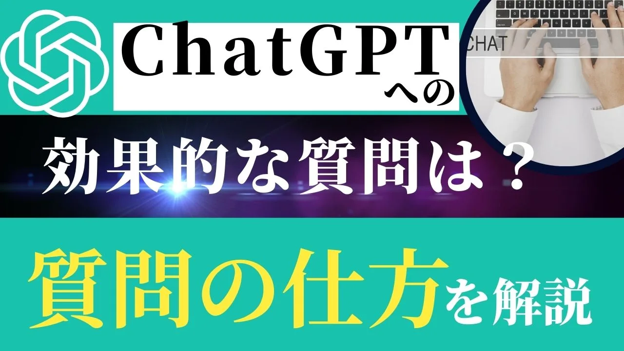 ChatGPTへの質問の仕方を解説！効果的な質問をして有効活用！