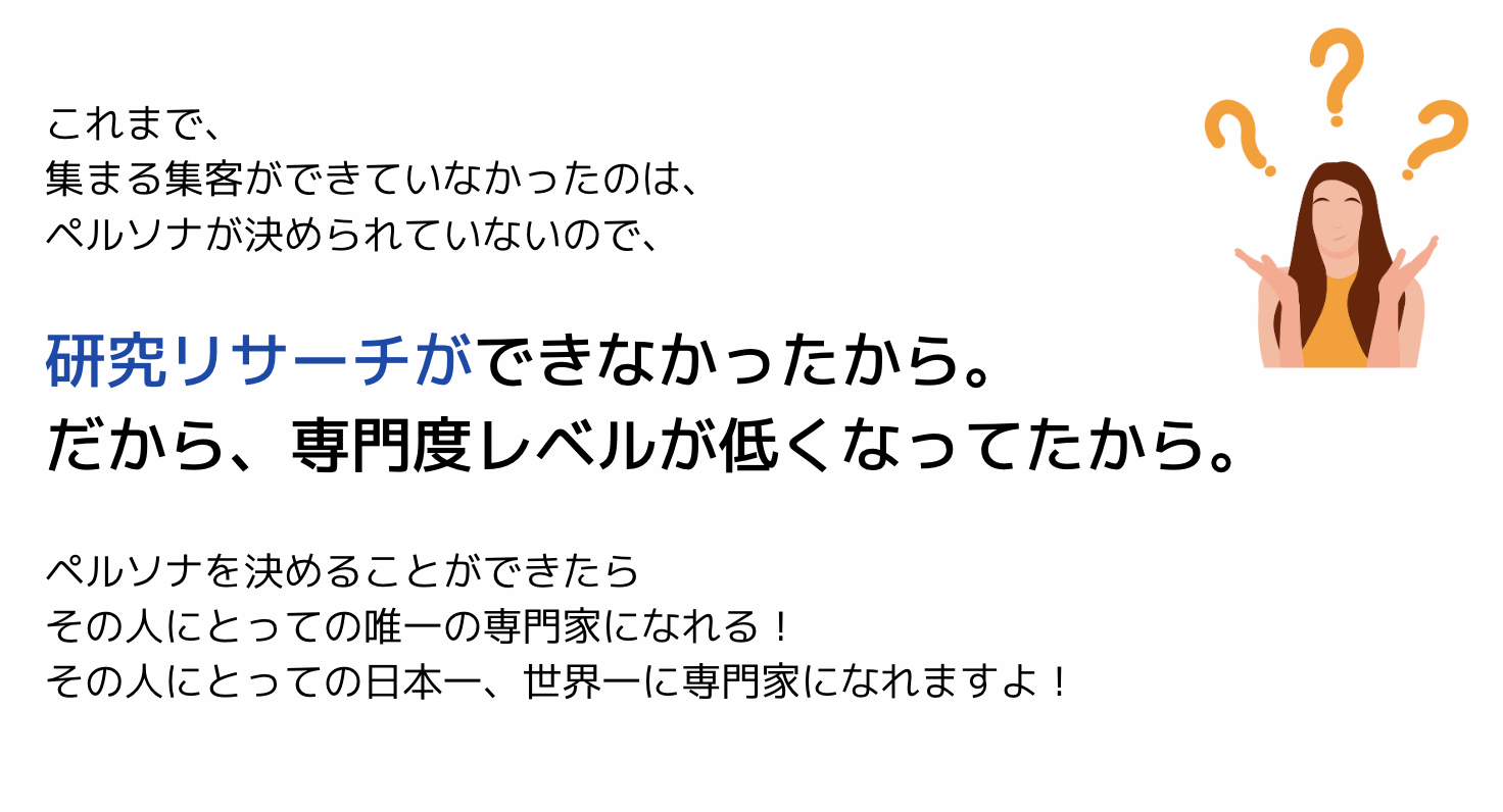 集まる集客のペルソナ設定