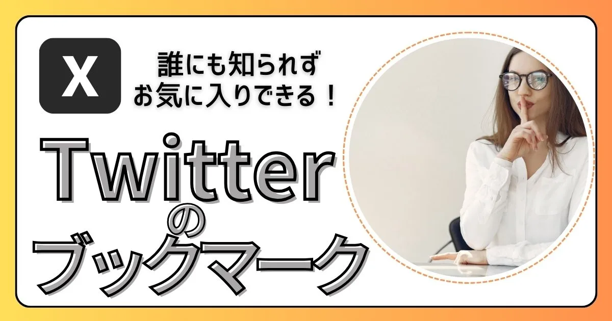 Twitterのブックマークとは？誰にも知られずお気に入りできる！