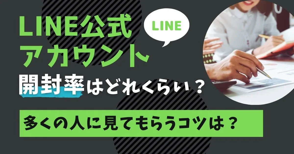 LINE公式アカウントの開封率はどれくらい？多くの人に見てもらうコツは？