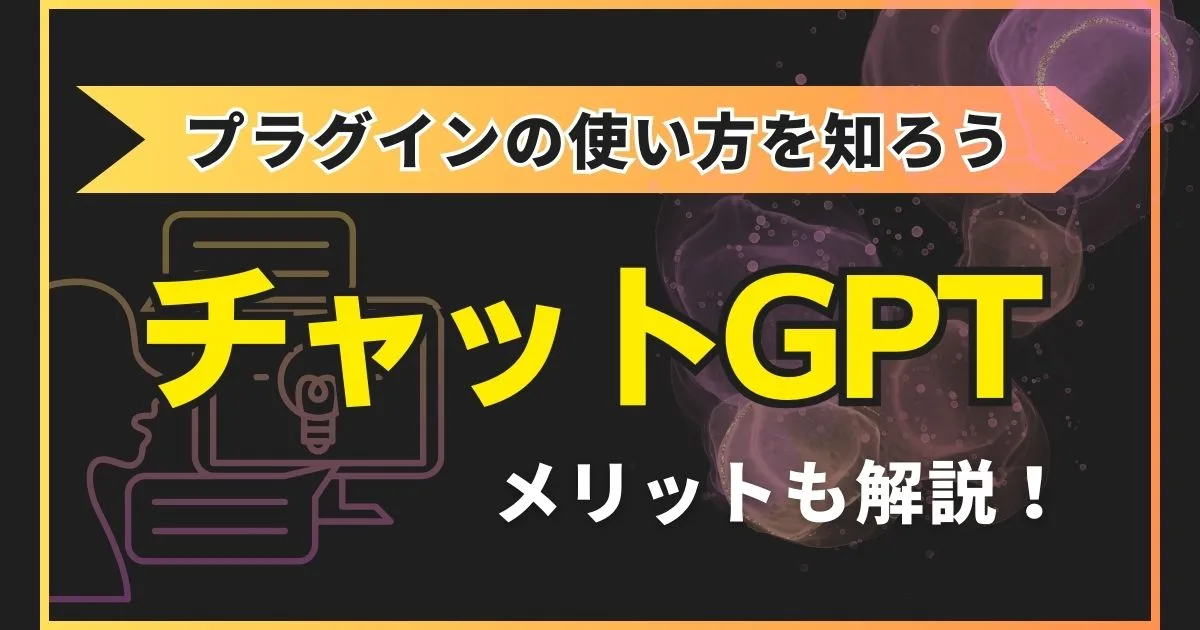 【ChatGPT】プラグインの使い方とメリットを解説