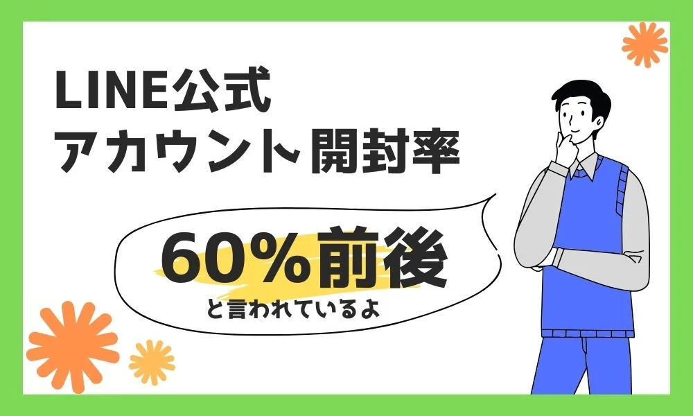 LINE公式アカウントの開封率はどれくらい？多くの人に見てもらうコツは？