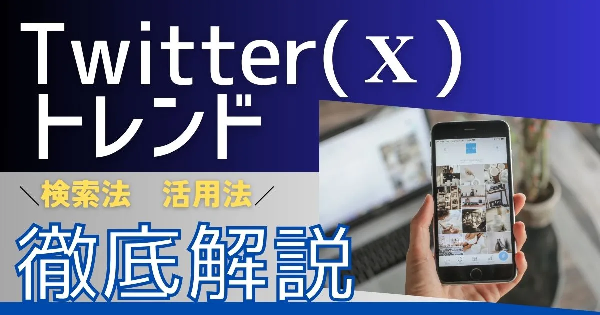 Twitter（X)のトレンドとは？検索方法や活用するメリットを解説！