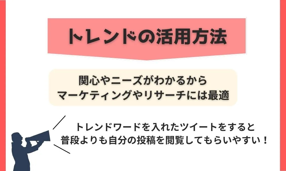 Twitter（X)のトレンドとは？検索方法や活用するメリットを解説！