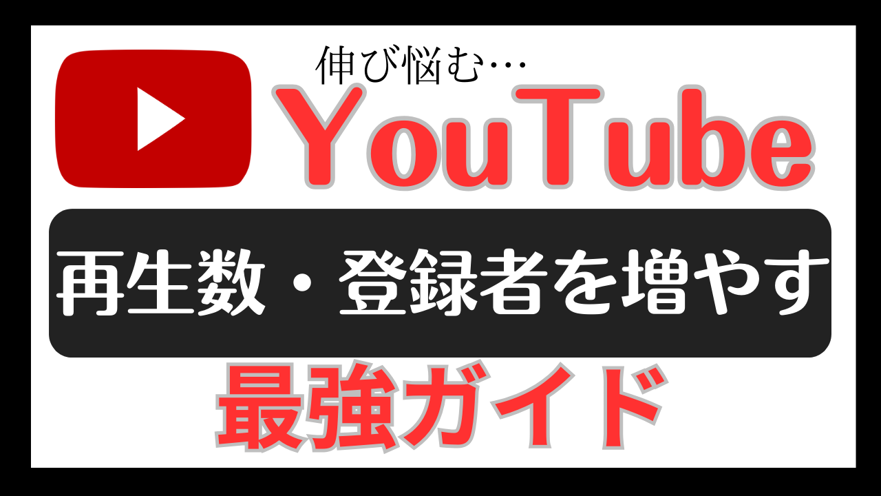 伸び悩むYouTubeチャンネル、本当に作り直すべき？再生数・登録者を増やすための最強ガイド！