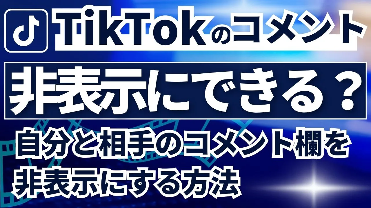 TikTokのコメントは非表示にできる？自分のコメント欄と相手のコメント欄を非表示にする方法
