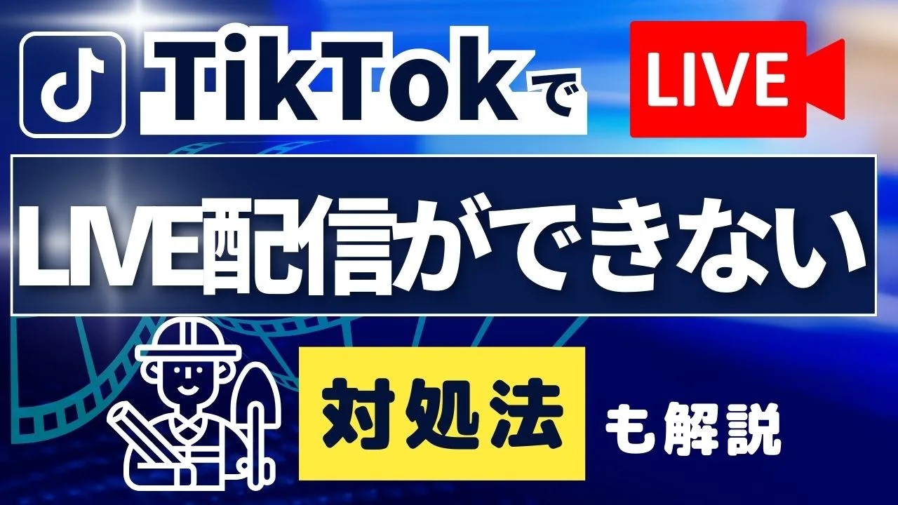 「TikTokでLIVE配信ができないのはどうして？できない場合の対処法も解説！