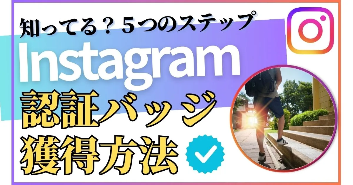 Instagramの認証バッジを獲得する方法を5ステップで解説！