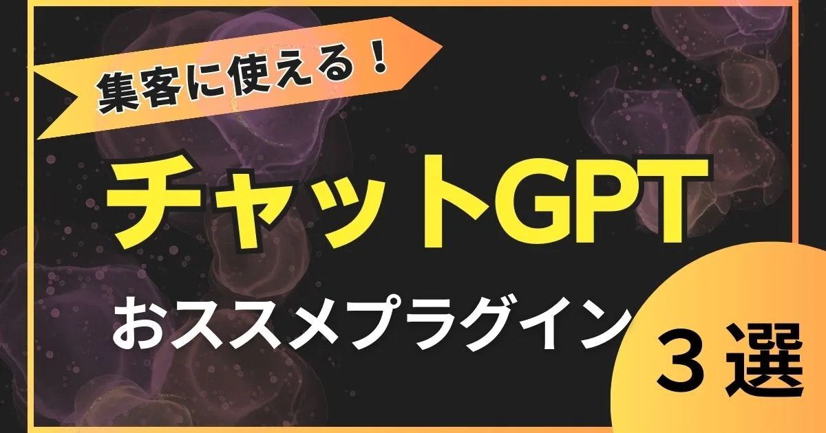 【ChatGPT】集客に使えるおすすめプラグイン3選