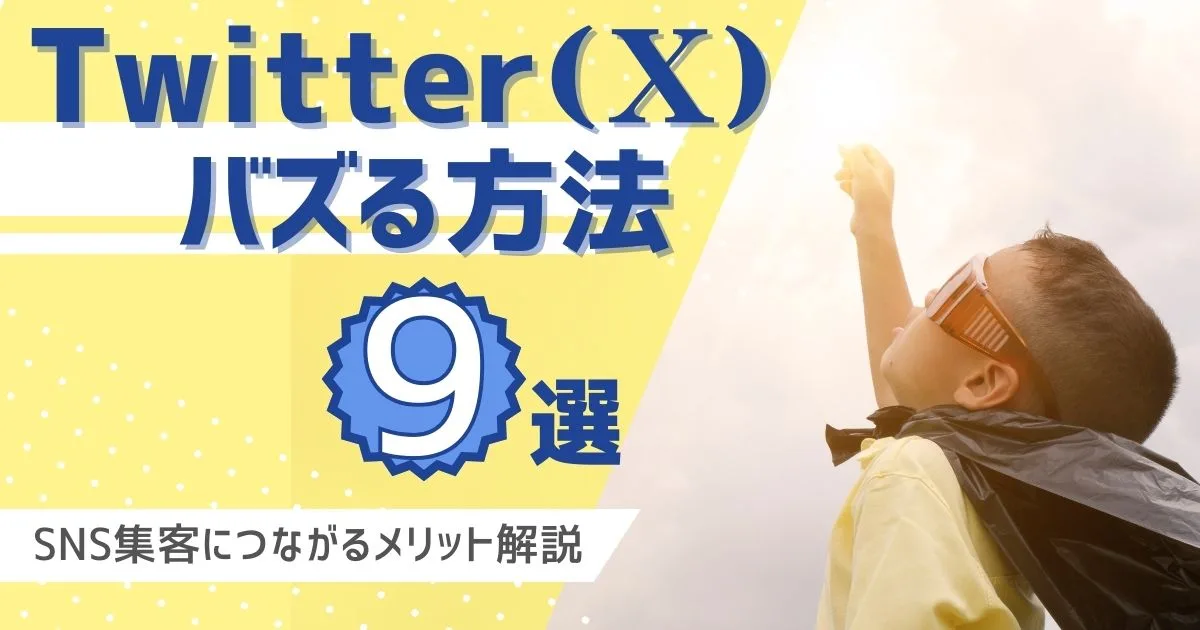 Twitterでバズる方法9選！SNS集客につながるメリットとは？