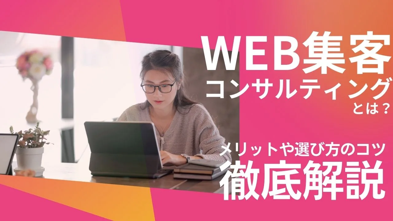 web集客コンサルティングとは？メリットや選び方のコツを徹底解説