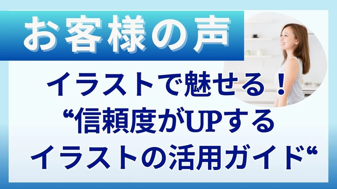 お客様の声|イラストで魅せる！“信頼度がUPする イラストの活用ガイド“