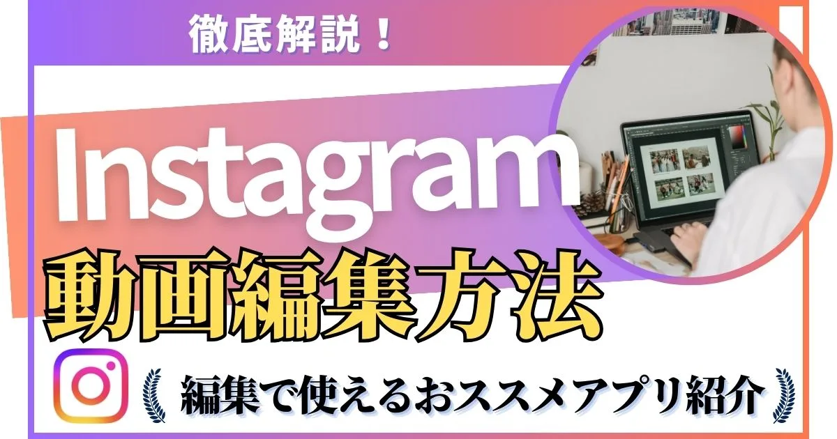 Instagramの動画を編集する方法を徹底解説！編集で使えるおすすめアプリも紹介！