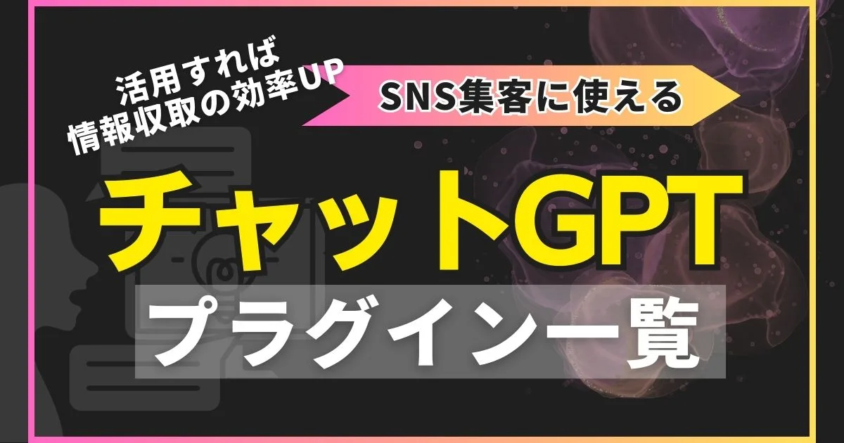 【ChatGPT】SNS集客に使えるプラグイン一覧