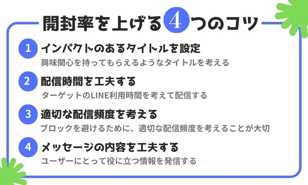 LINE公式アカウントの開封率はどれくらい？多くの人に見てもらうコツは？