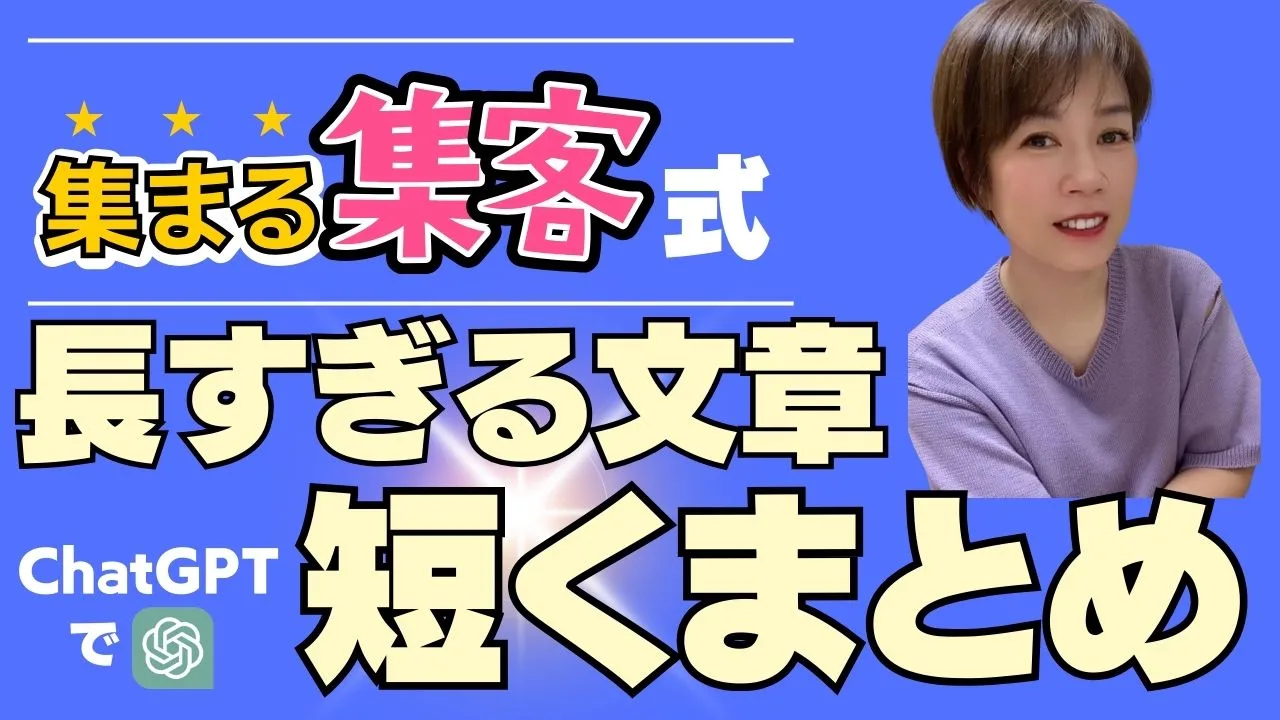 長すぎる文章を短くまとめる集まる集客ChatGPTプロンプト