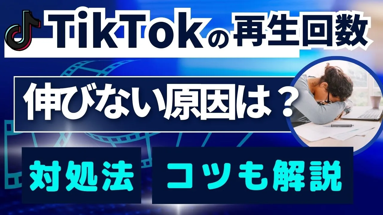 TikTok動画の再生回数が伸びない原因は？対処法・コツも解説！