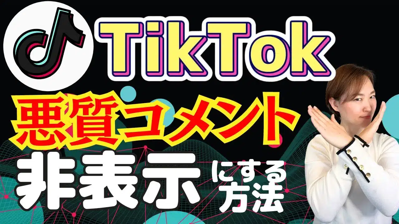TikTokのコメントは非表示にできる？自分のコメント欄と相手のコメント欄を非表示にする方法